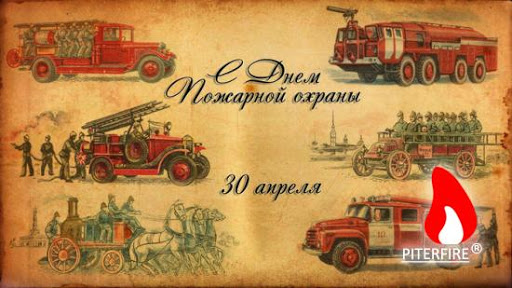 Открытки на день пожарной охраны, открытки с днем пожарной охраны